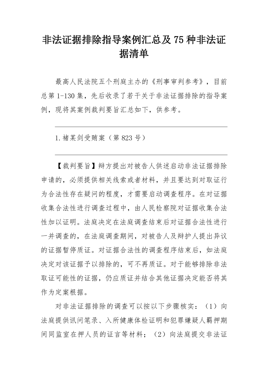 非法证据排除指导案例汇总及75种非法证据清单.docx_第1页