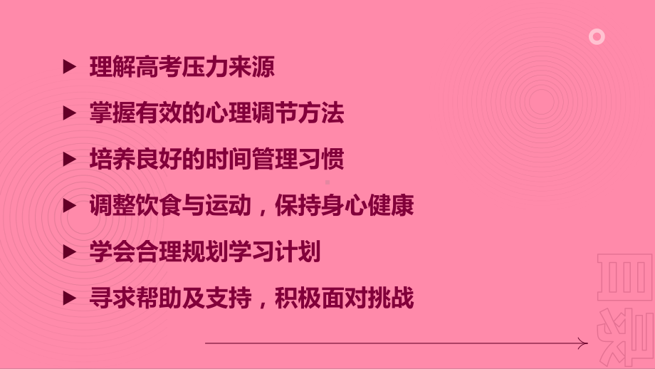 缓解高考压力轻松备战 ppt课件-2023届高三主题班会.pptx_第2页