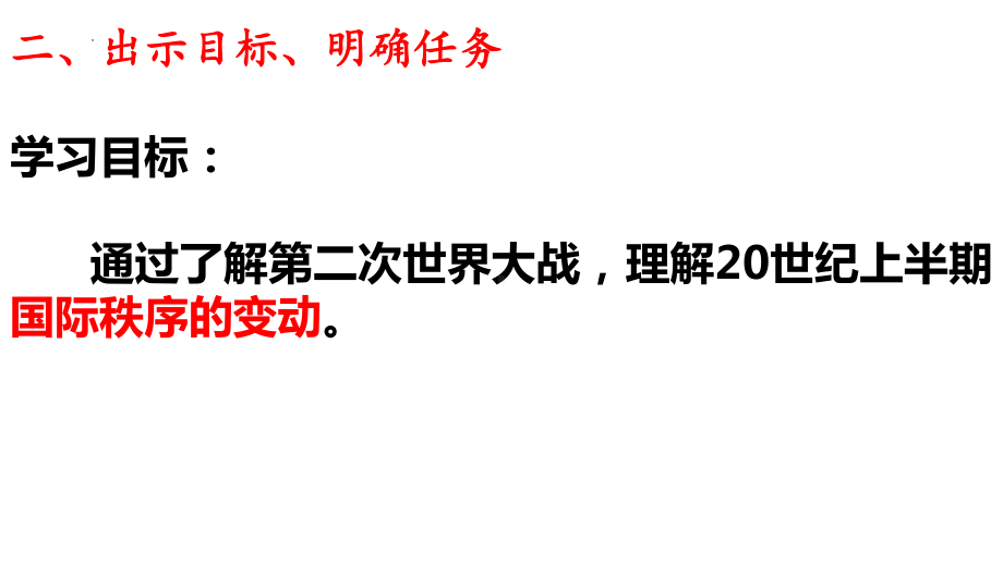 第17课 第二次世界大战与战后国际秩序的形成 ppt课件(7)-（部）统编版（2019）《高中历史》必修中外历史纲要下册.pptx_第2页