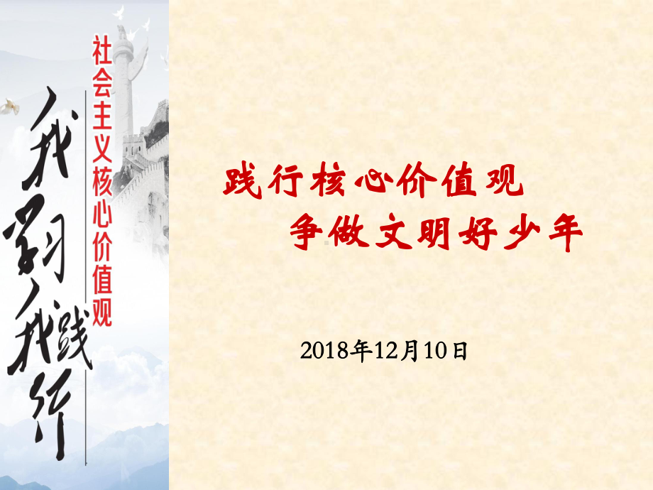 “社会主义核心价值观记心间”主题班会.pptx_第1页