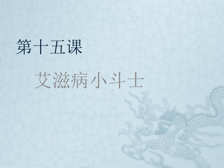 《艾滋病小斗士》课件1.ppt_第1页