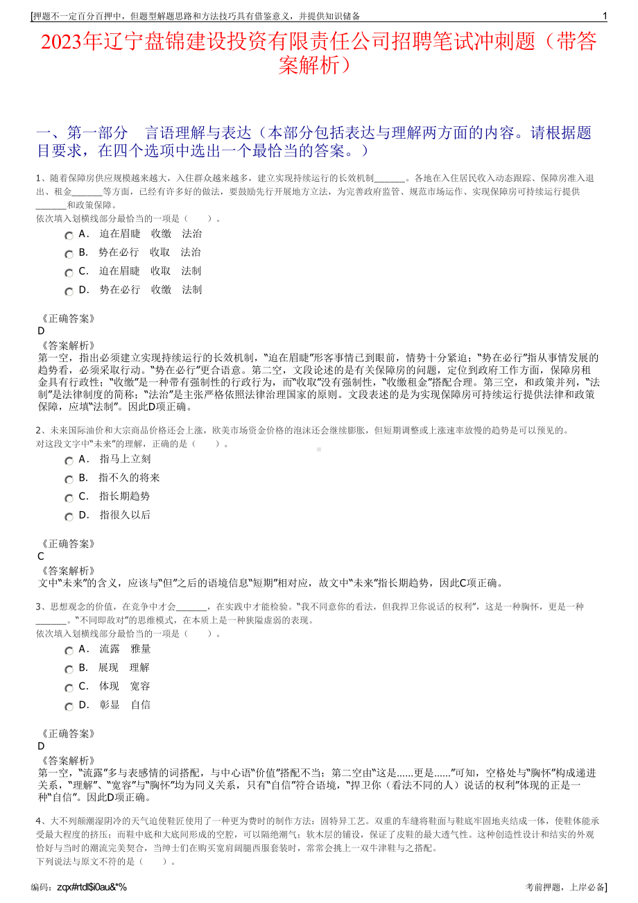 2023年辽宁盘锦建设投资有限责任公司招聘笔试冲刺题（带答案解析）.pdf_第1页