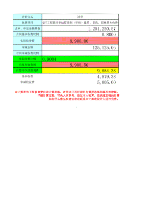 工程造价咨询费计算表.xls