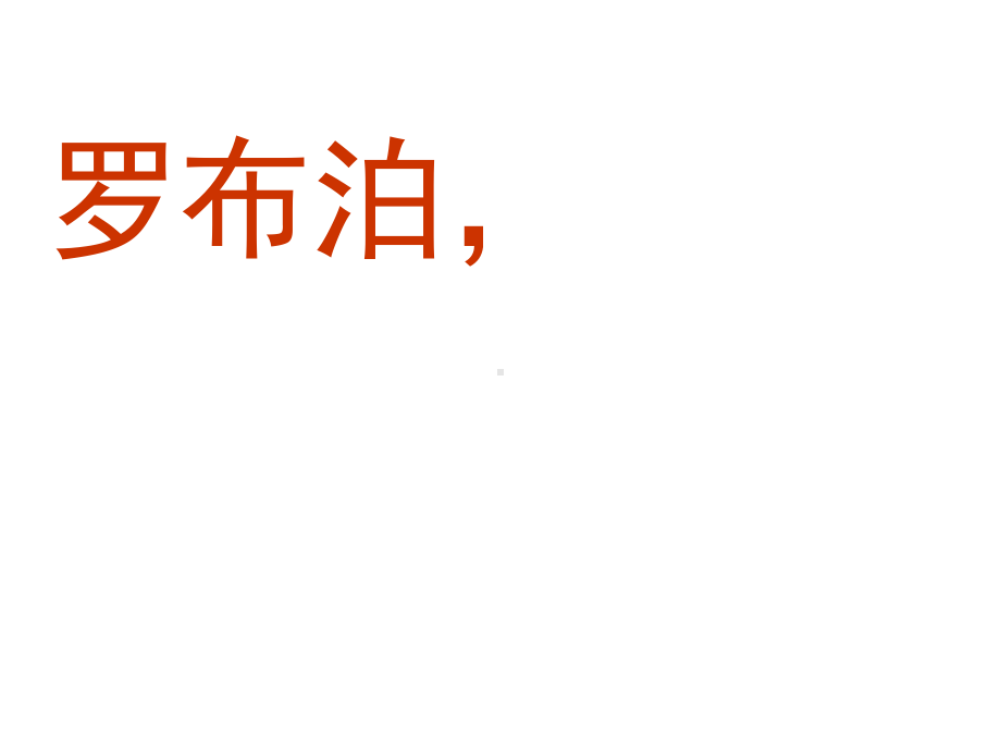 人教版八年级语文下册《罗布泊消逝的仙湖》课件.ppt_第2页