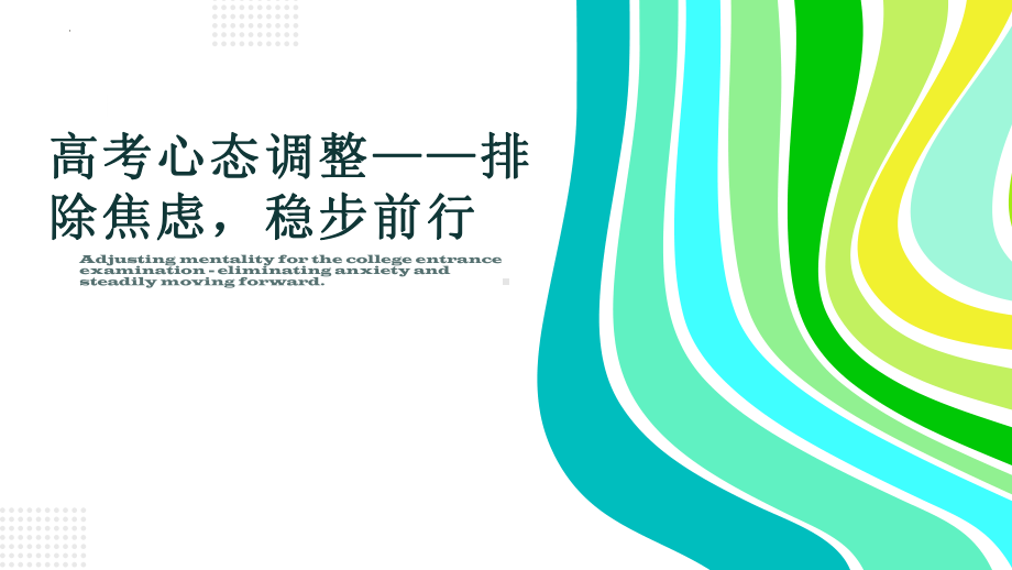 排除焦虑稳步前行 破解高考上的难题 ppt课件 2023届高考心态调整主题班会.pptx_第1页