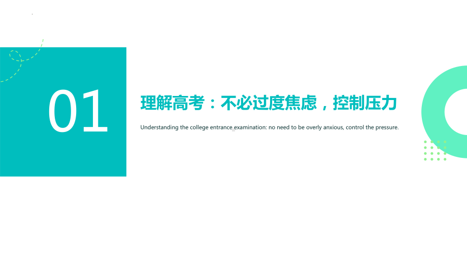 排除焦虑稳步前行 破解高考上的难题 ppt课件 2023届高考心态调整主题班会.pptx_第3页