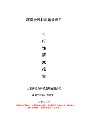 重点项目环保金属材料建设项目可行性研究报告申请立项备案可修改案例.wps