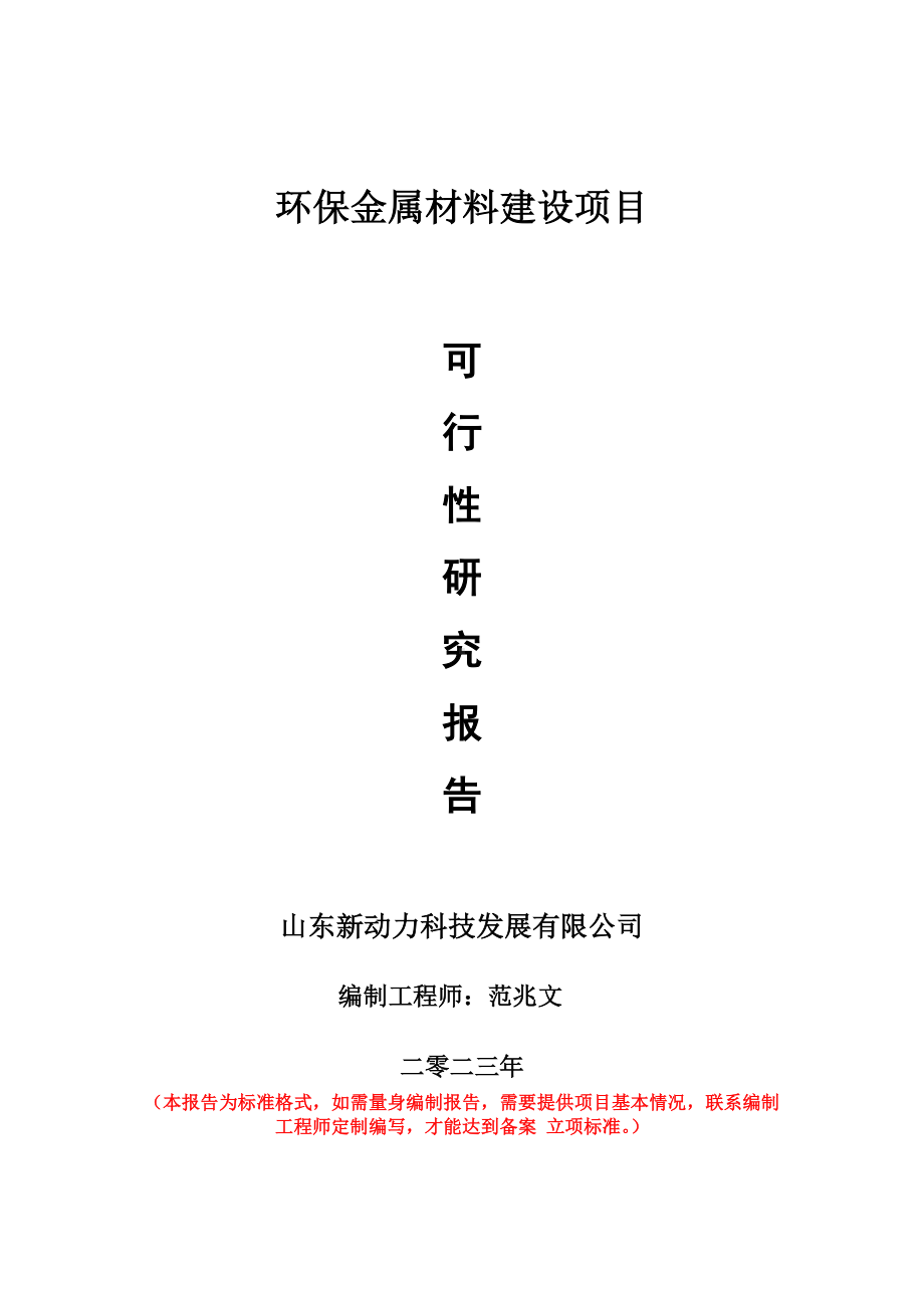 重点项目环保金属材料建设项目可行性研究报告申请立项备案可修改案例.wps_第1页