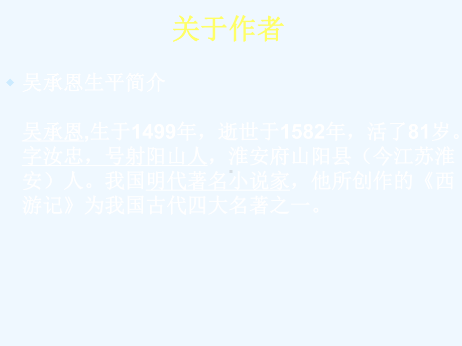 七年级语文下册 中国小说欣赏《西游记》课件 苏教版.ppt_第2页