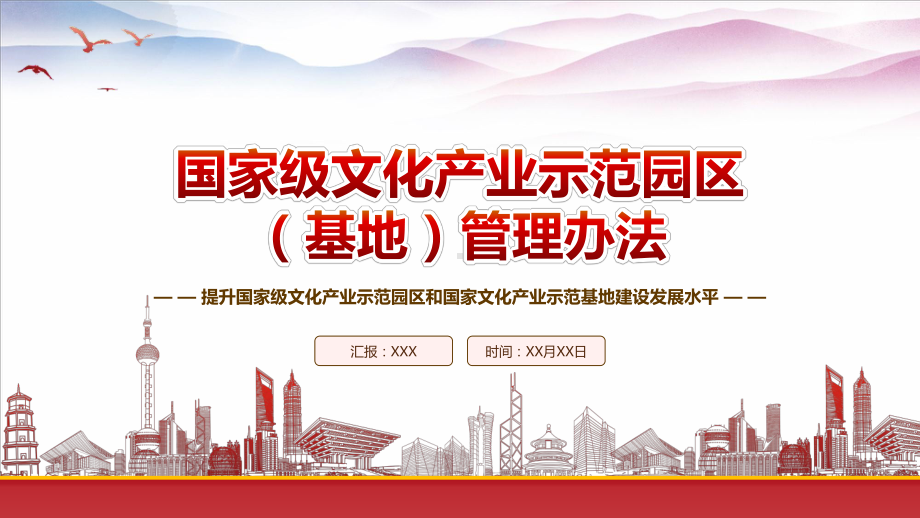 学习2023《国家级文化产业示范园区（基地）管理办法》重点要点内容PPT课件（带内容）.pptx_第1页