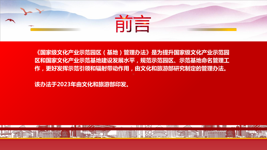 学习2023《国家级文化产业示范园区（基地）管理办法》重点要点内容PPT课件（带内容）.pptx_第2页