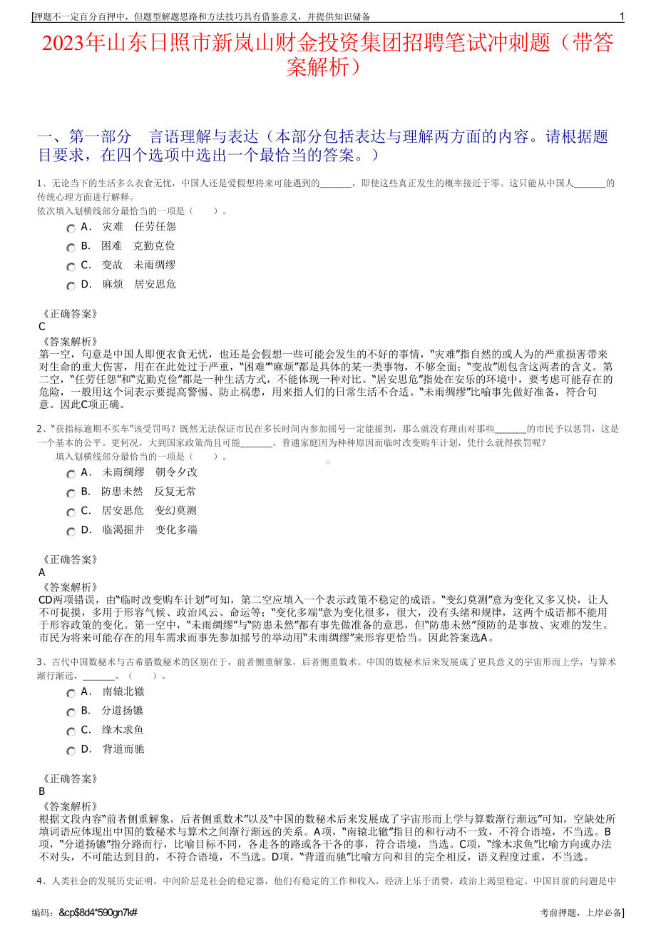 2023年山东日照市新岚山财金投资集团招聘笔试冲刺题（带答案解析）.pdf_第1页