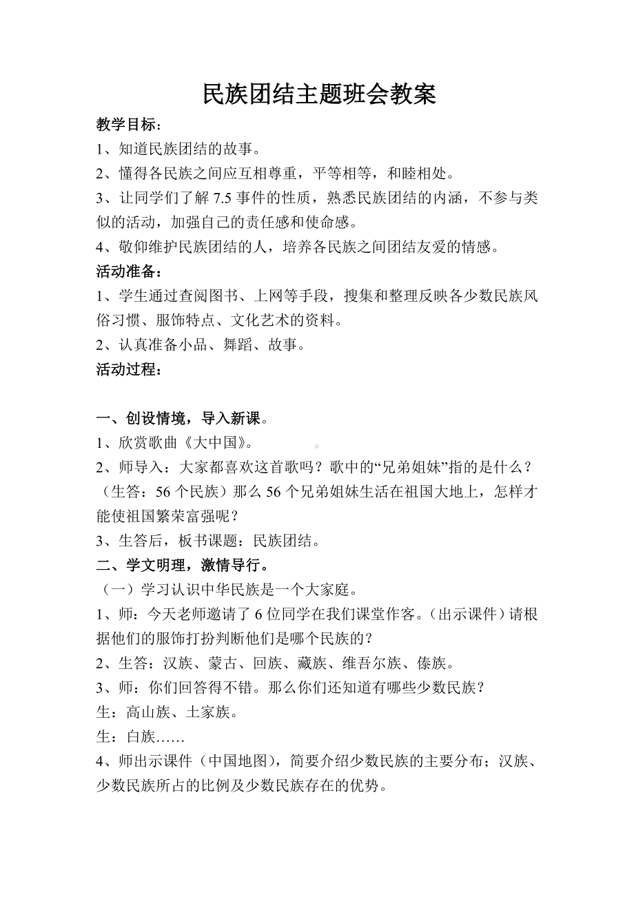 民族团结主题班会教案.doc_第1页