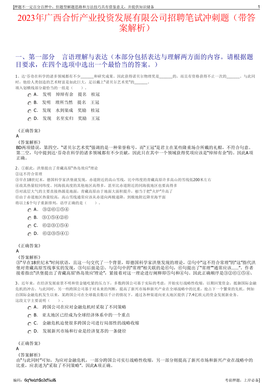 2023年广西合忻产业投资发展有限公司招聘笔试冲刺题（带答案解析）.pdf_第1页