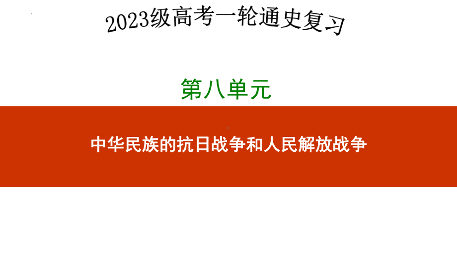 第二十讲中华民族的抗日战争ppt课件-（部）统编版（2019）《高中历史》必修中外历史纲要上册.pptx_第1页