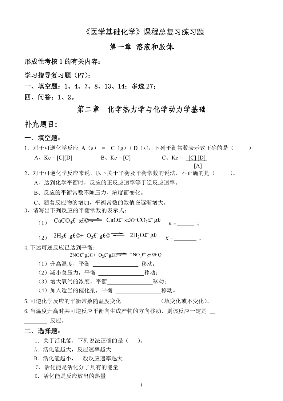 《医学基础化学》课程总复习练习题参考模板范本.doc_第1页