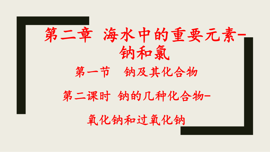 化学人教版高中必修一（2019年新编）2-1-2氧化钠和过氧化钠课件2022-2023学年高一上学期化学人教版（2019）必修第一册.pptx_第1页