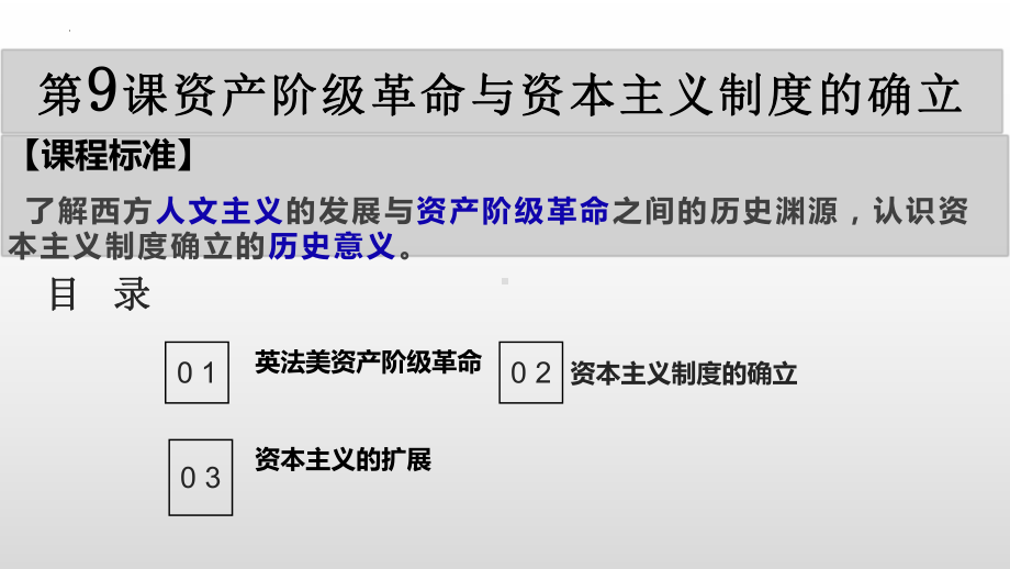 第9课 资产阶级革命与资本主义制度的确立 ppt课件(13)-（部）统编版（2019）《高中历史》必修中外历史纲要下册.pptx_第2页