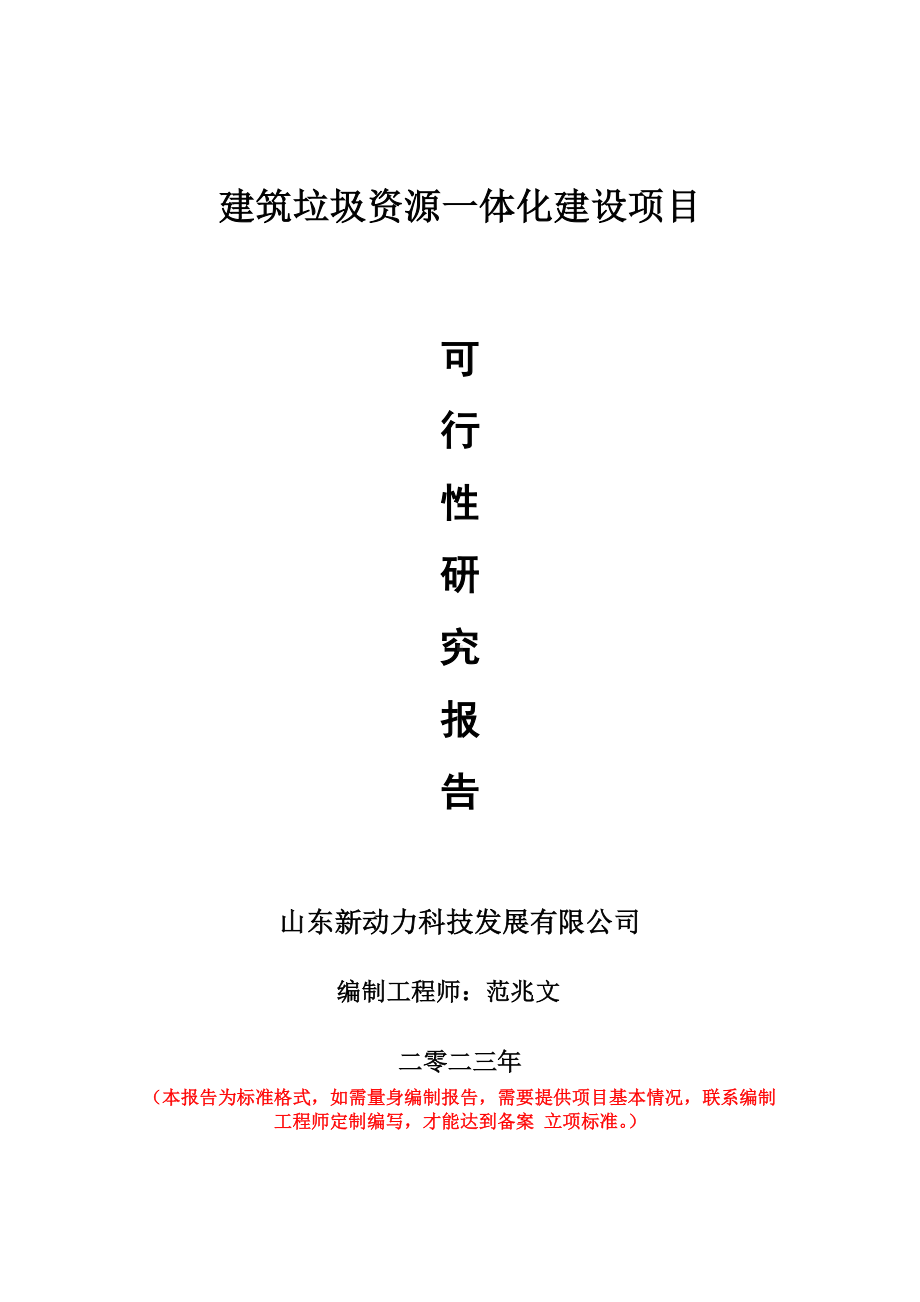 重点项目建筑垃圾资源一体化建设项目可行性研究报告申请立项备案可修改案例.wps_第1页