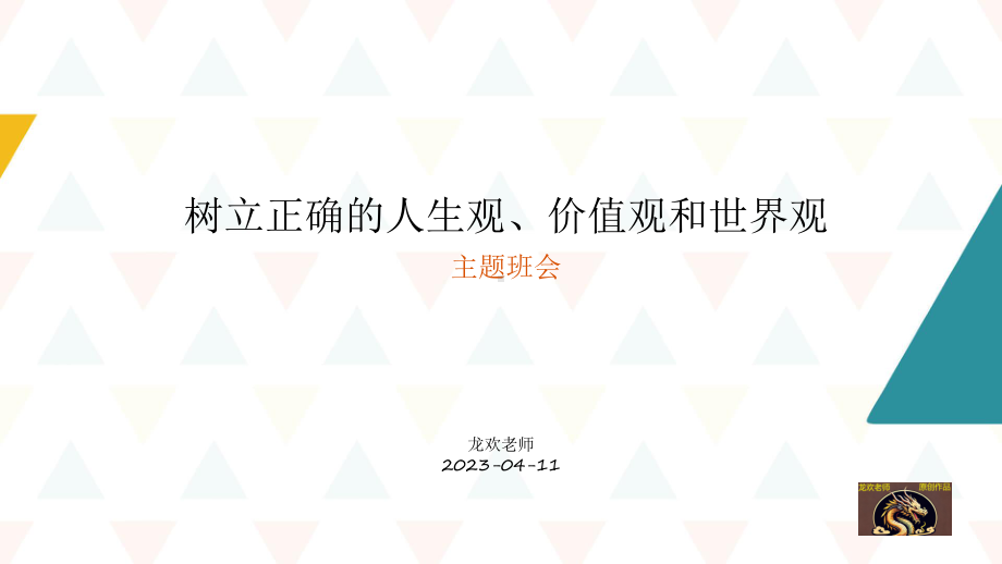 树立正确的人生观、价值观和世界观 ppt课件 2023春高中下学期主题班会.pptx_第1页