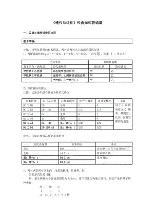 《遗传与进化》经典知识背诵篇参考模板范本.doc