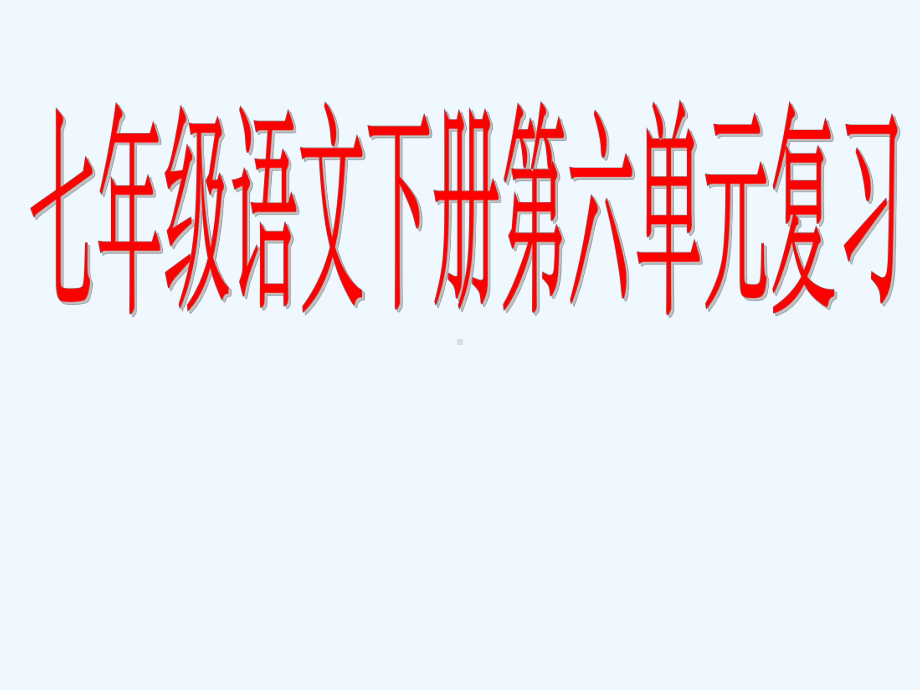 七年级语文下册 第六单元复习课件 人教新课标版.ppt_第1页