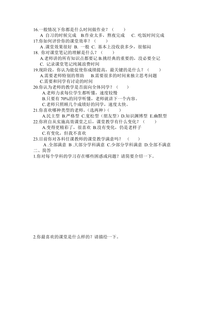 “构建高效课堂”问卷调查表(学生).doc_第2页