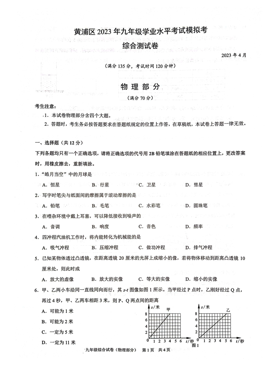 上海市黄浦区2023年中考物理二模试卷 - 副本.pdf_第1页