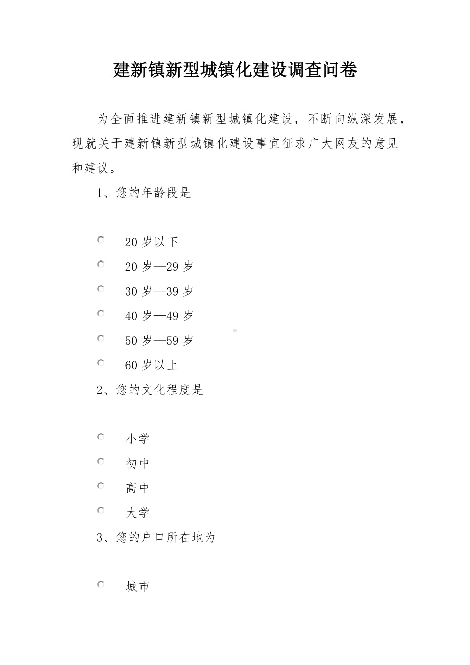 建新镇新型城镇化建设调查问卷.docx_第1页