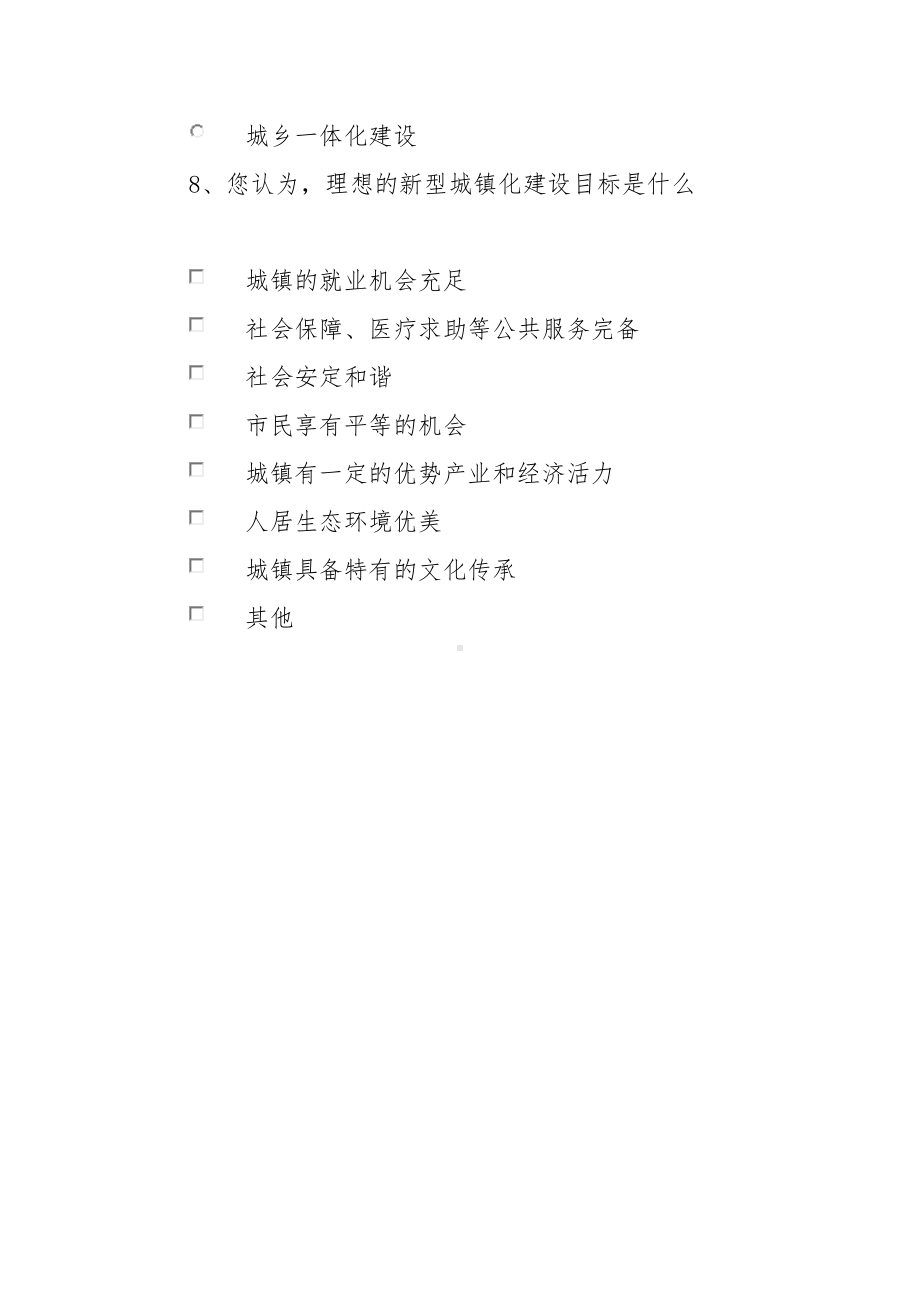 建新镇新型城镇化建设调查问卷.docx_第3页