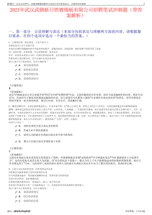 2023年武汉武钢新日铁镀锡板有限公司招聘笔试冲刺题（带答案解析）.pdf