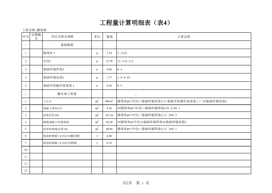 大罐5000立工程量计算明细表.xls_第1页