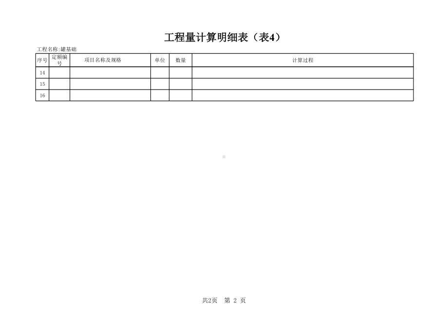 大罐5000立工程量计算明细表.xls_第2页