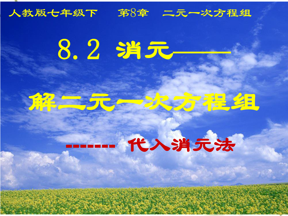 人教版数学七年级下册 8.2二元一次方程组的解法-课件.ppt_第1页