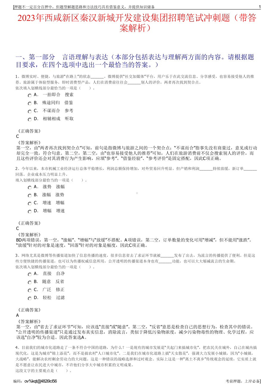 2023年西咸新区秦汉新城开发建设集团招聘笔试冲刺题（带答案解析）.pdf_第1页