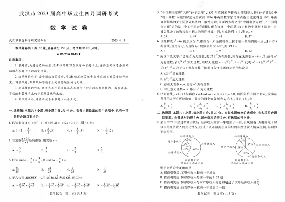 2023年湖北省武汉市高中毕业班四月调研考试数学试卷及答案.pdf_第1页