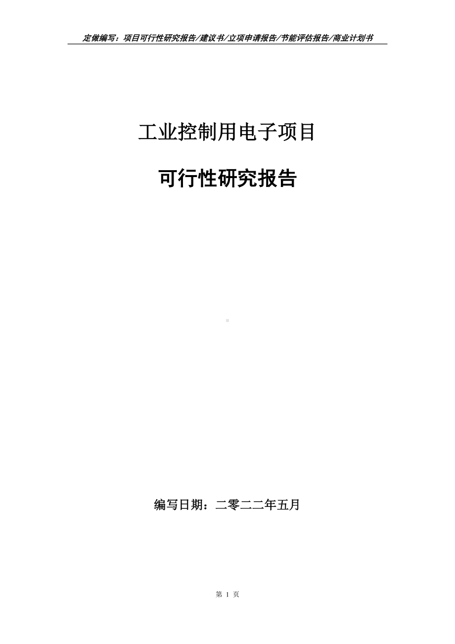 工业控制用电子项目可行性报告（写作模板）.doc_第1页