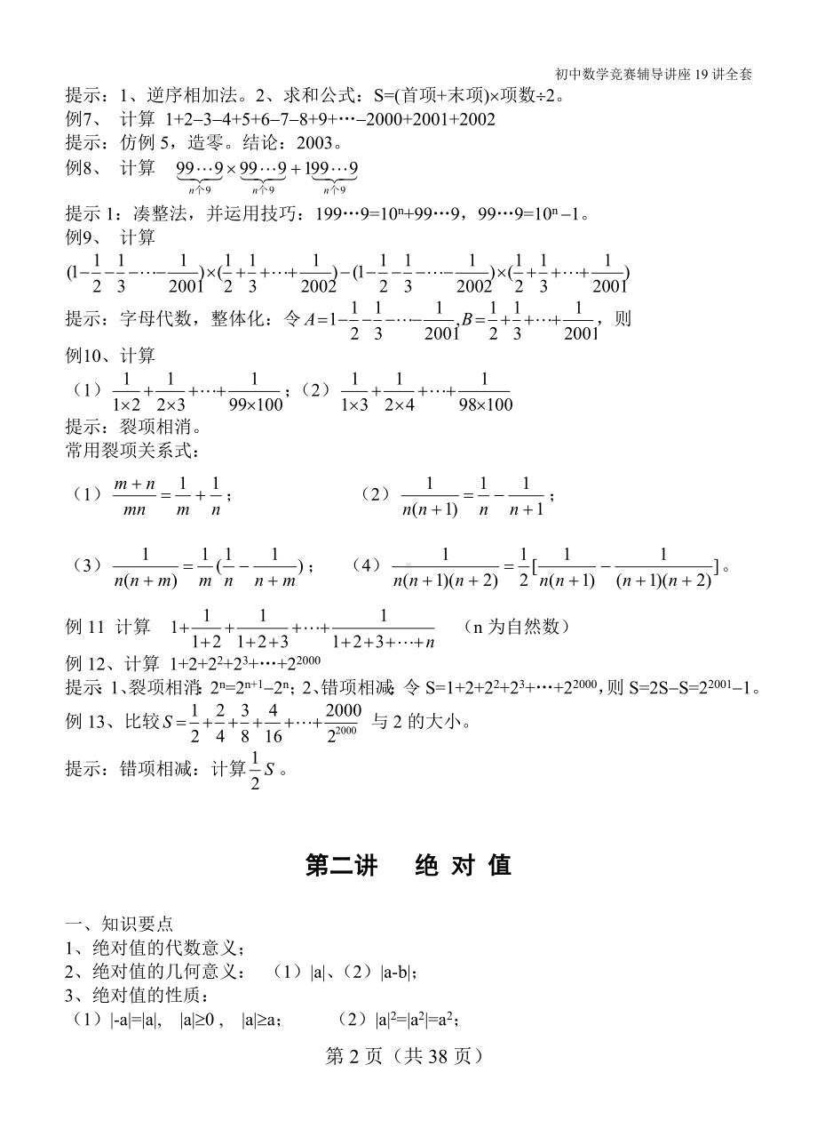 初中数学竞赛辅导讲座19讲(全套).doc_第2页