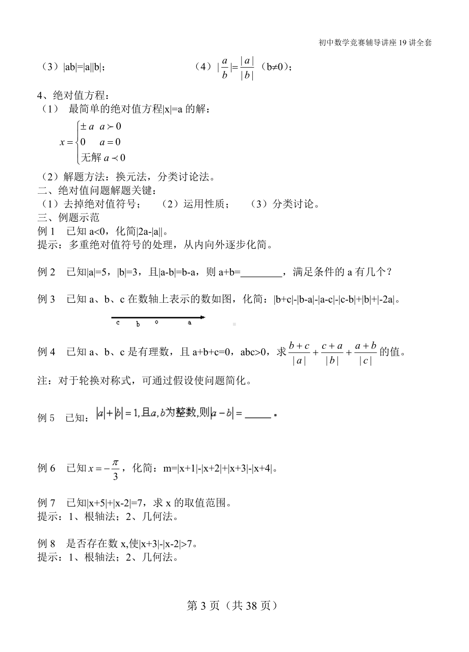 初中数学竞赛辅导讲座19讲(全套).doc_第3页