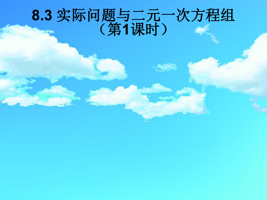 人教版数学七年级下册 8.3实际问题与二元一次方程组-课件.ppt_第1页