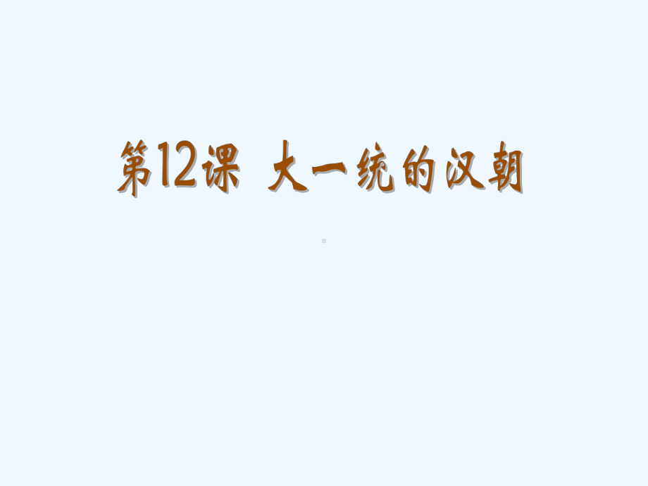 七年级历史 大一统的汉朝课件.ppt_第1页