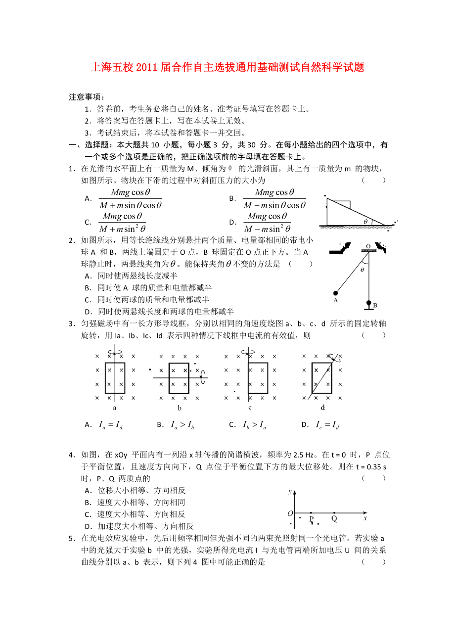 上海五校2011届高中自然科学合作自主选拔通用基础测试.doc_第1页