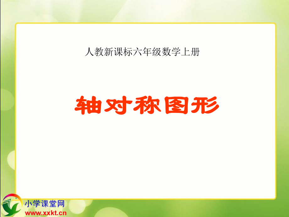 人教新课标数学六年级上册《轴对称图形》课件之四.ppt_第1页