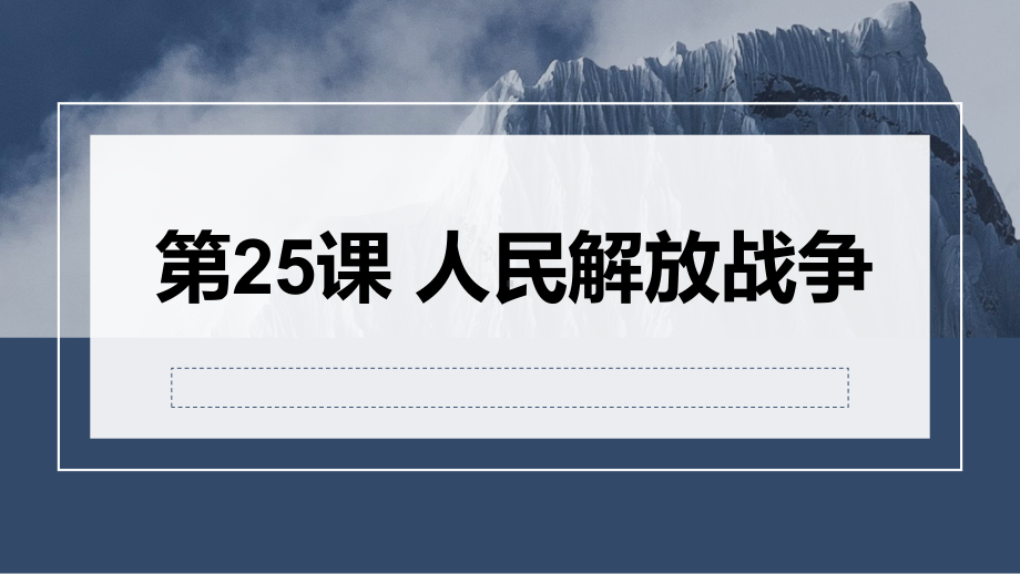 第25课 人民解放战争ppt课件-（部）统编版（2019）《高中历史》必修中外历史纲要上册.pptx_第1页