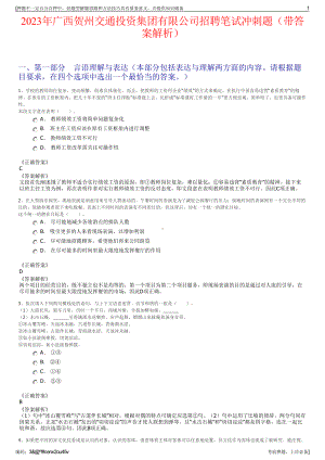 2023年广西贺州交通投资集团有限公司招聘笔试冲刺题（带答案解析）.pdf