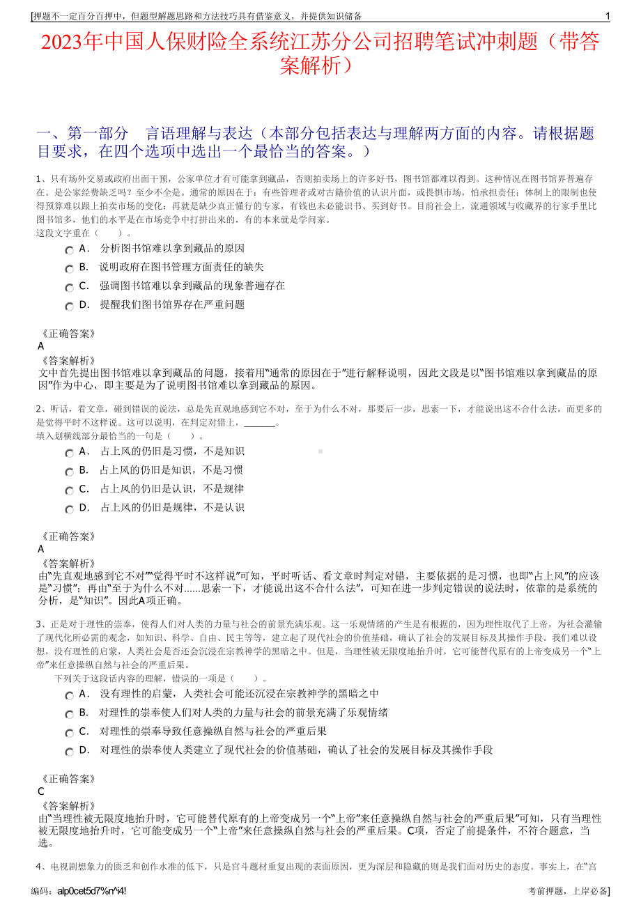 2023年中国人保财险全系统江苏分公司招聘笔试冲刺题（带答案解析）.pdf_第1页