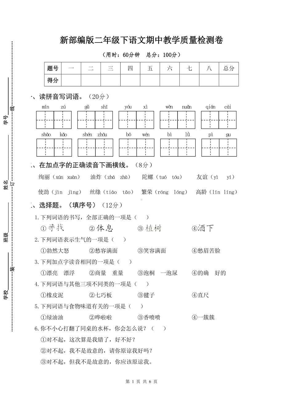 新部编版二年级下语文期中教学质量检测卷含参考答案.docx_第1页