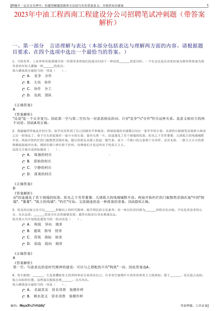 2023年中油工程西南工程建设分公司招聘笔试冲刺题（带答案解析）.pdf_第1页