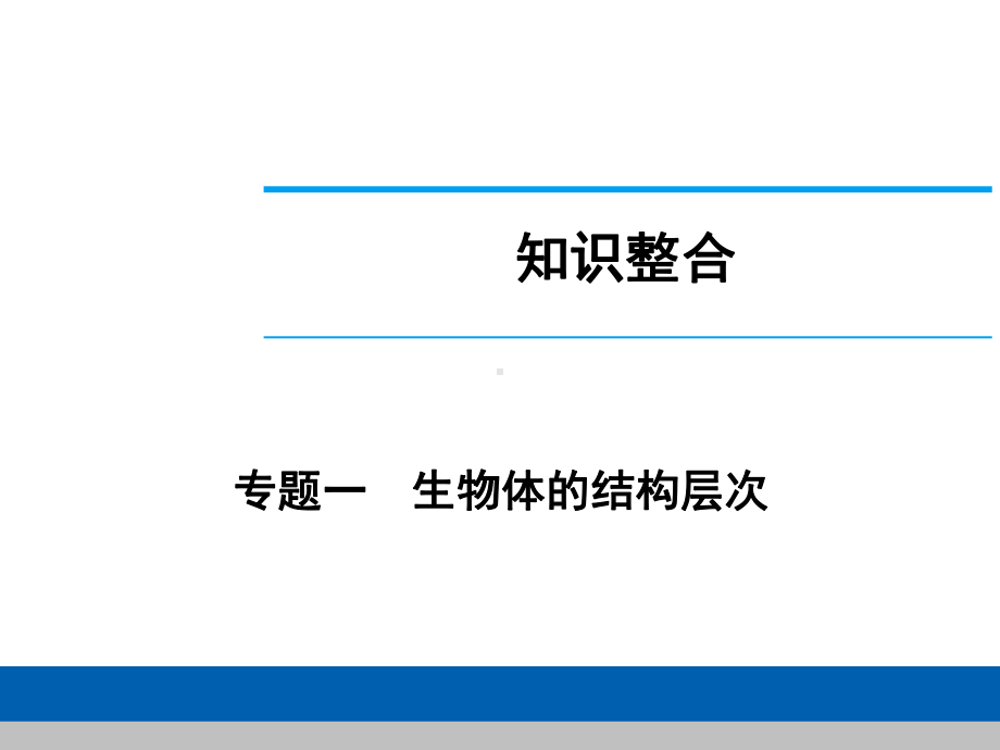 中考生物学专题知识整合·专题一生物体的结构层次.ppt_第1页