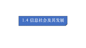 1.4信息社会及其发展ppt课件（14PPT）-2023新浙教版（2019）《高中信息技术》必修第二册.pptx